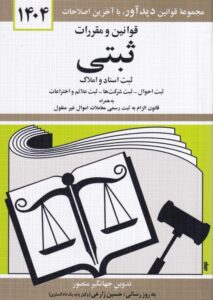 قوانین و مقررات ثبتی