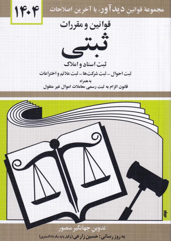 قوانین و مقررات ثبتی