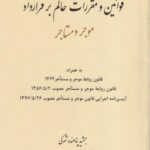 قوانین و مقررات حاکم بر قرارداد موجر و مستاجر