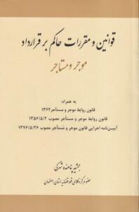 قوانین و مقررات حاکم بر قرارداد موجر و مستاجر
