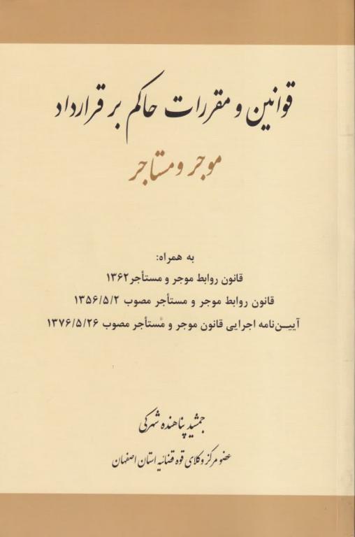 قوانین و مقررات حاکم بر قرارداد موجر و مستاجر