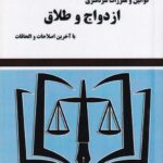 قوانین و مقررات سردفتری ازدواج و طلاق