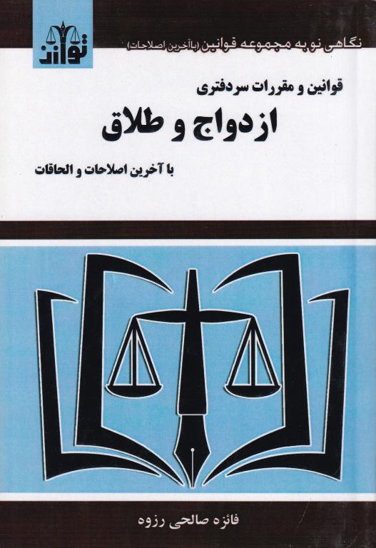 قوانین و مقررات سردفتری ازدواج و طلاق قوانین و مقررات سردفتری ازدواج و طلاق