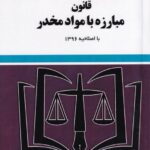 قوانین و مقررات مواد مخدر