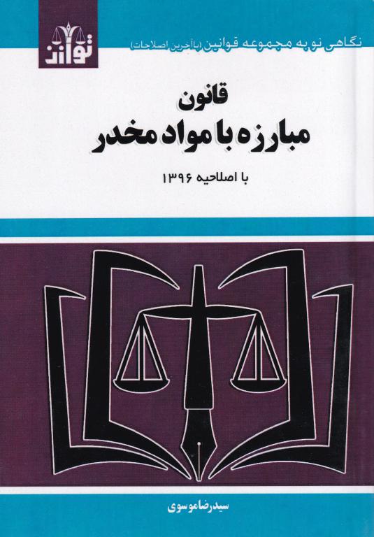 قوانین و مقررات مواد مخدر قوانین و مقررات مواد مخدر