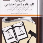 قوانین و مقررات کار رفاه و تامین اجتماعی