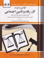 قوانین و مقررات کار رفاه و تامین اجتماعی