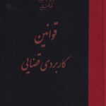 قوانین کاربردی قضایی
