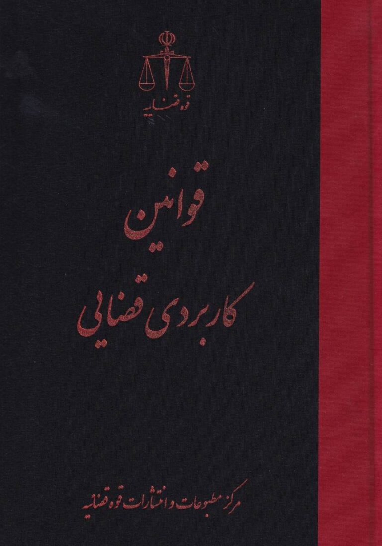 قوانین کاربردی قضایی