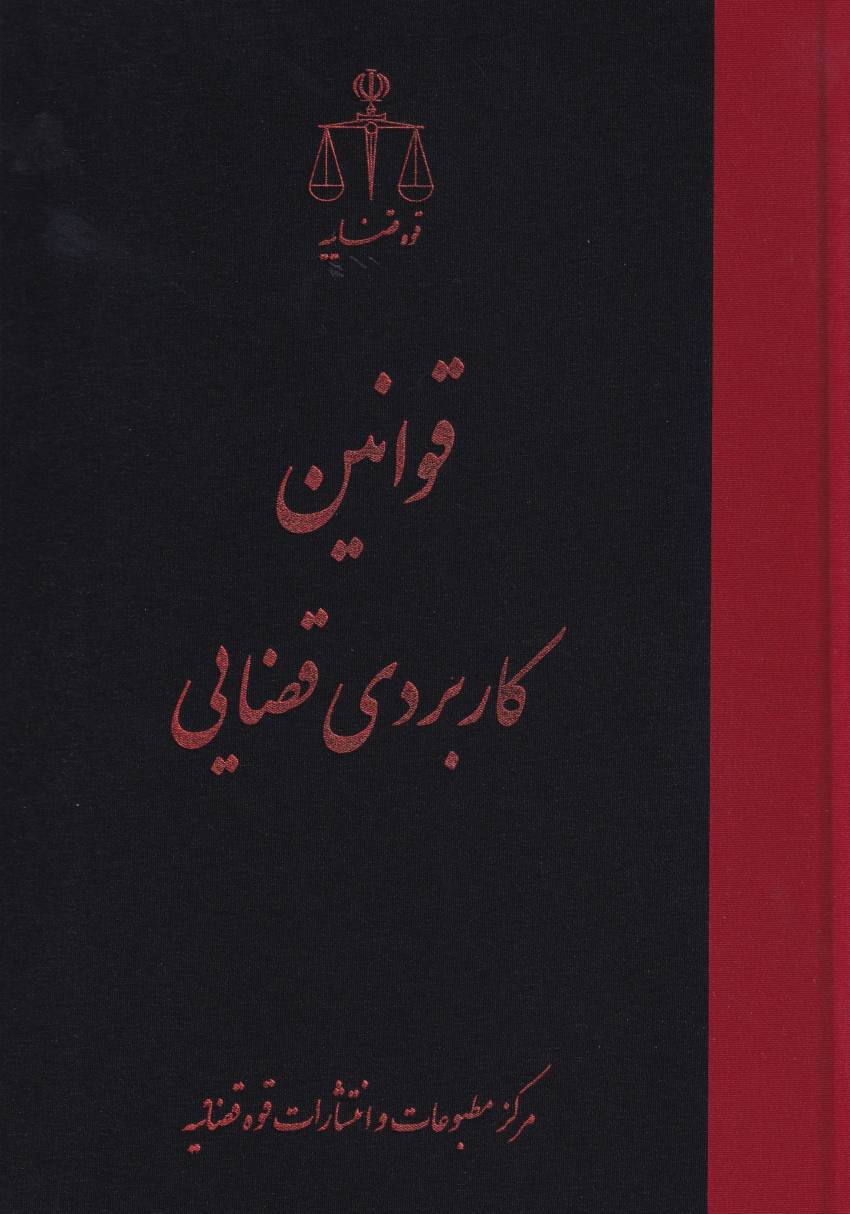 قوانین کاربردی قضایی قوانین کاربردی قضایی