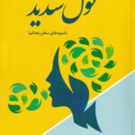 قول سديد (شيوه هاي سخن محکم)