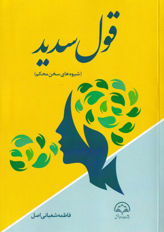 قول سديد (شيوه هاي سخن محکم) قول سديد (شيوه هاي سخن محکم)
