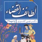 لطائف القضاء