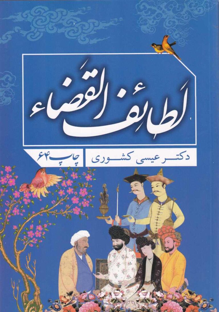 لطائف القضاء