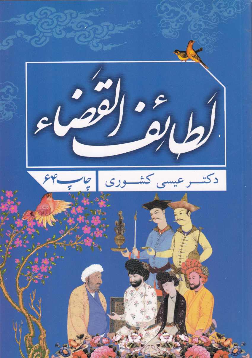 لطائف القضاء لطائف القضاء