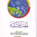 لمعه دمشقيه شهيد اول ج1