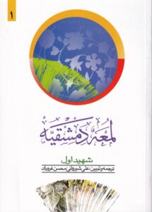 لمعه دمشقيه شهيد اول ج1