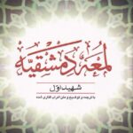 لمعه دمشقيه شهيد اول ج2