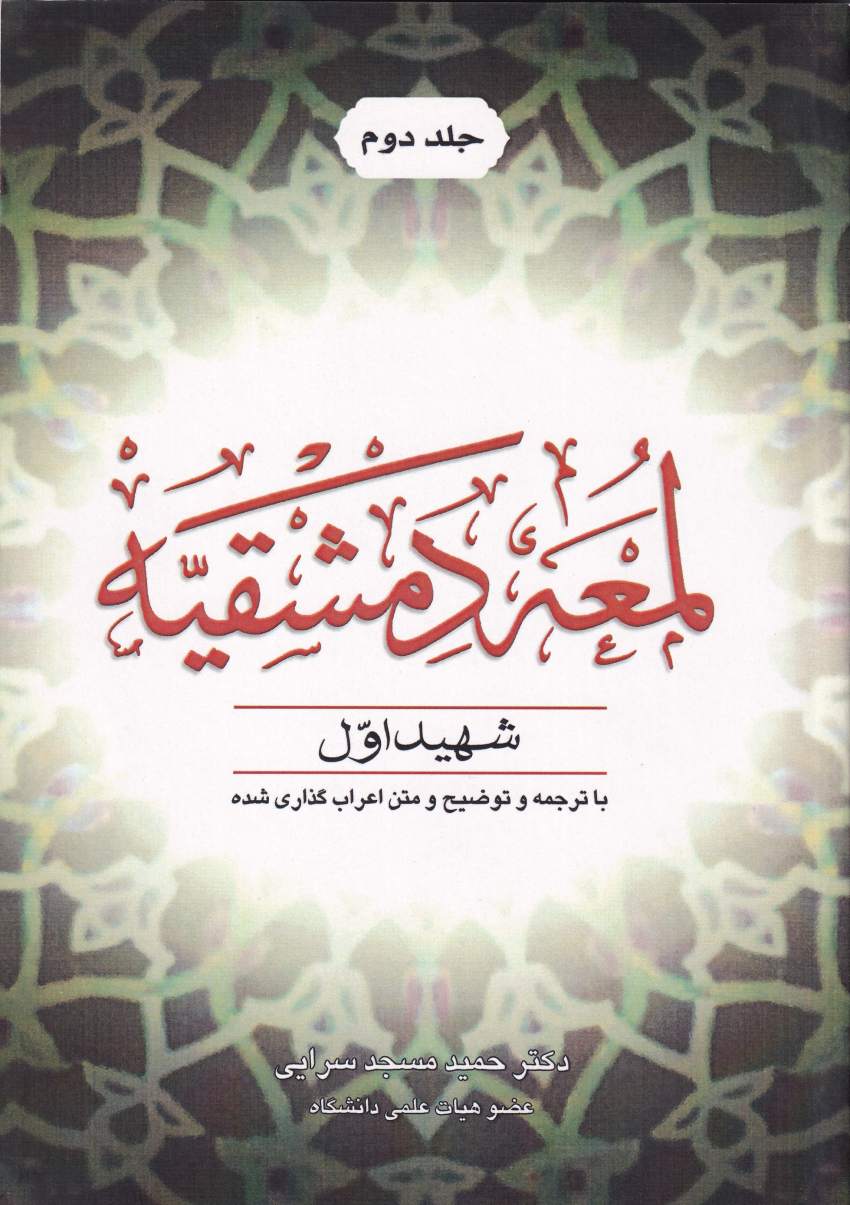 لمعه دمشقيه شهيد اول ج2 لمعه دمشقيه شهيد اول ج2