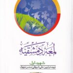 لمعه دمشقيه شهيد اول جلد اول