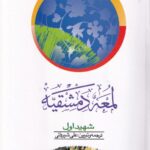 لمعه دمشقيه شهيد اول جلد دوم