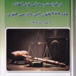 لوايح دفاعيه در خواست رسيدگي فوق العاده ماده 477 قانون آيين دادرسي کيفري