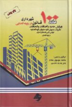 ماده 100 قانون شهرداري در رويه قضايي