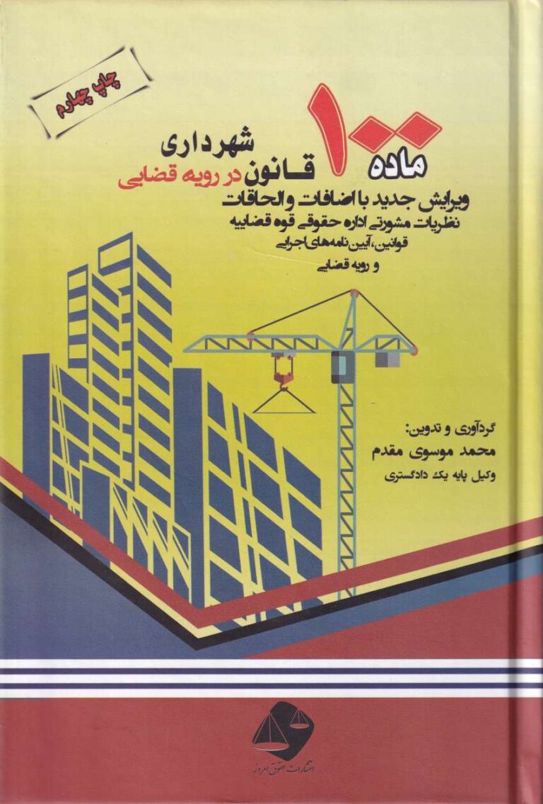 ماده 100 قانون شهرداري در رويه قضايي