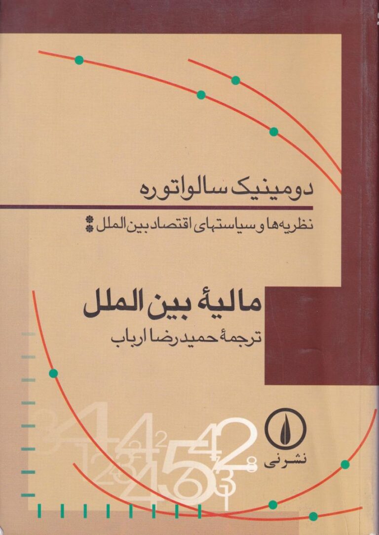 ماليه بين الملل