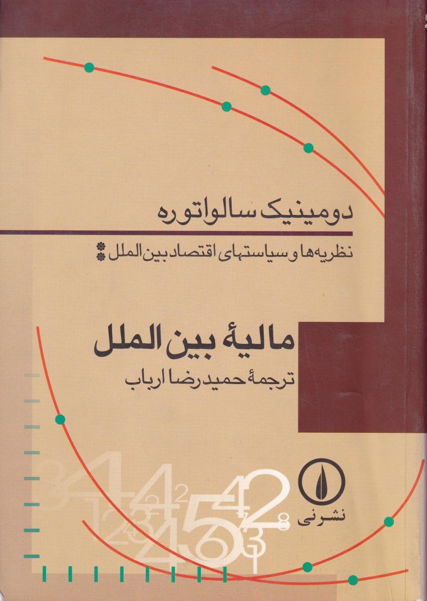 ماليه بين الملل ماليه بين الملل