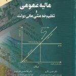 ماليه عمومي و تنظيم خط مشي مالي دولت