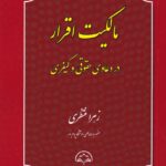 مالکیت اقرار در دعاوی حقوقی و کیفری