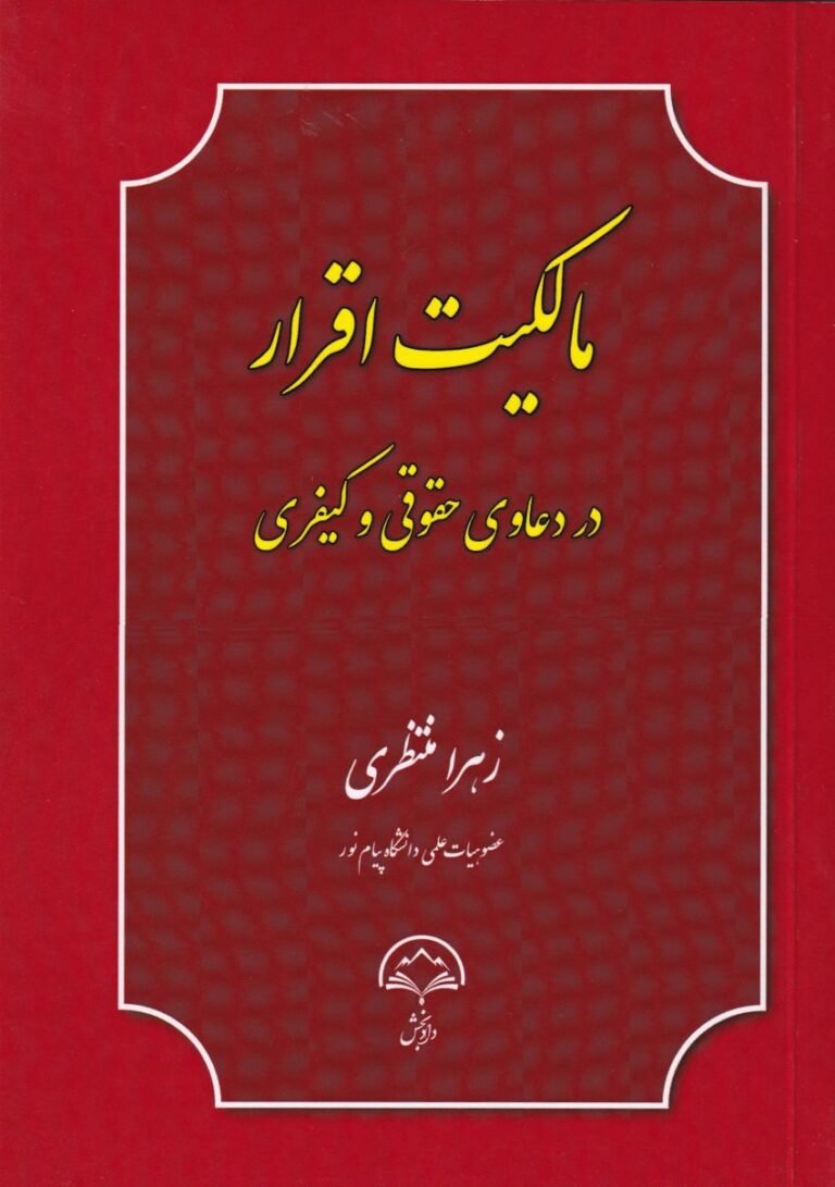 مالکیت اقرار در دعاوی حقوقی و کیفری