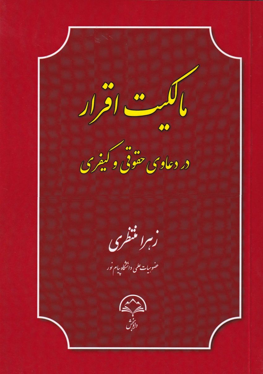 مالکیت اقرار در دعاوی حقوقی و کیفری مالکیت اقرار در دعاوی حقوقی و کیفری