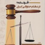 ماهیت حقوقی مبايعه نامه (قولنامه) در نظام حقوقي ايران