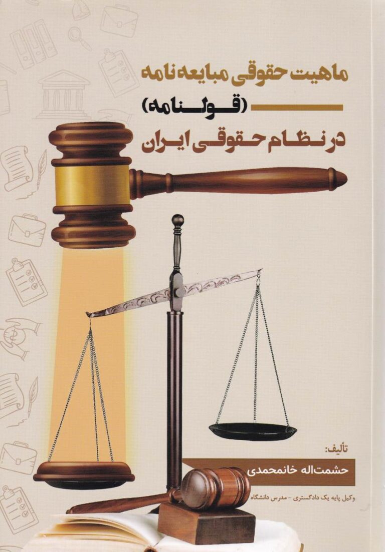 ماهیت حقوقی مبايعه نامه (قولنامه) در نظام حقوقي ايران
