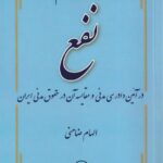 ماهیت و احکام نفع در آیین دادرسی مدنی و مقایسه آن در حقوق مدنی ایران