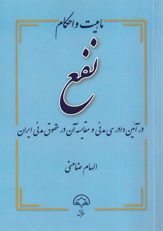 ماهیت و احکام نفع در آیین دادرسی مدنی و مقایسه آن در حقوق مدنی ایران ماهیت و احکام نفع در آیین دادرسی مدنی و مقایسه آن در حقوق مدنی ایران