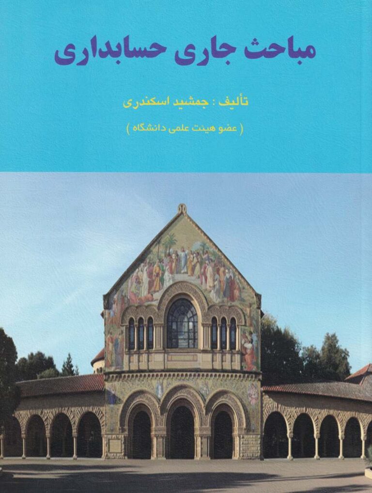 مباحث جاري حسابداري