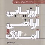مباحث حقوق شهرداری در ارزيابي اراضي و املاك