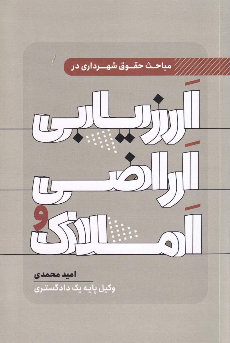 مباحث حقوق شهرداری در ارزيابي اراضي و املاك