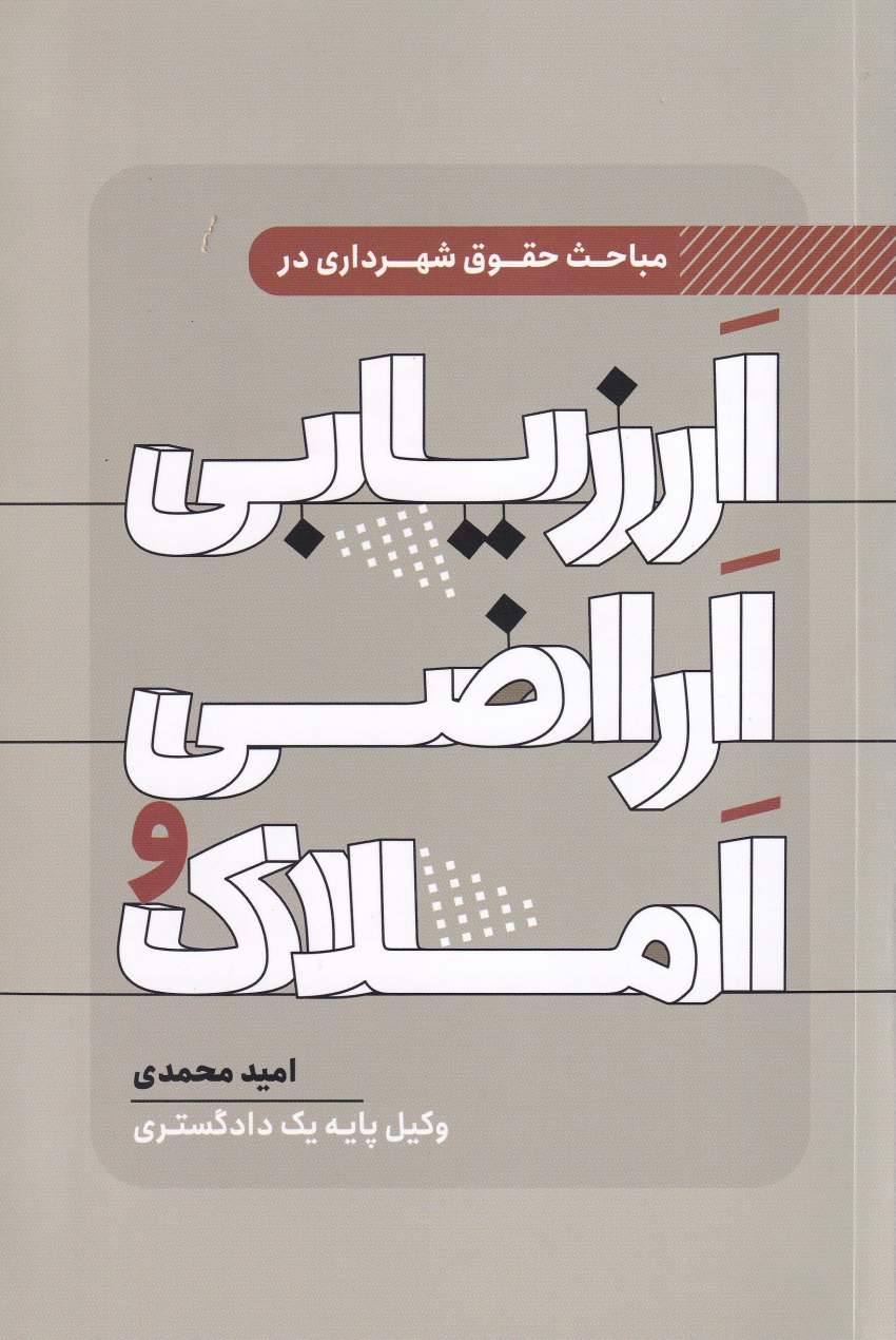 مباحث حقوق شهرداری در ارزيابي اراضي و املاك مباحث حقوق شهرداری در ارزيابي اراضي و املاك