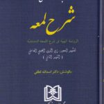 مباحث حقوقي  شرح لمعه