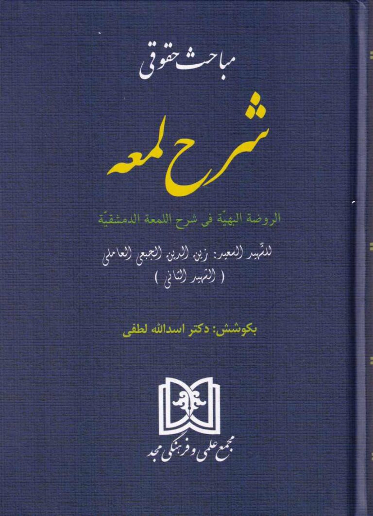 مباحث حقوقي  شرح لمعه