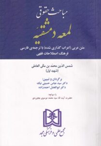 مباحث حقوقی لمعه دمشقیه