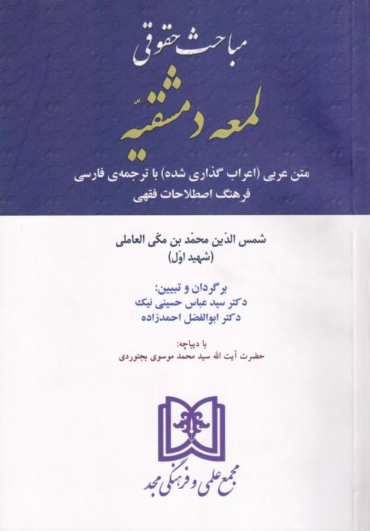مباحث حقوقی لمعه دمشقیه مباحث حقوقی لمعه دمشقیه