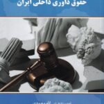 مباحث علمي و کاربردي حقوق داوري داخلي ايران