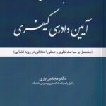 مباحث کاربردي آیین دادرسی کیفری