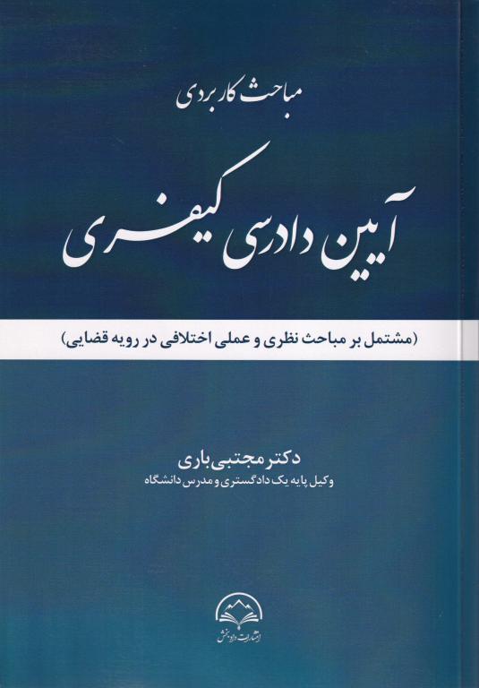مباحث کاربردي آیین دادرسی کیفری مباحث کاربردي آیین دادرسی کیفری