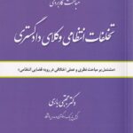 مباحث کاربردي تخلفات انتظامي وکلاي دادگستري